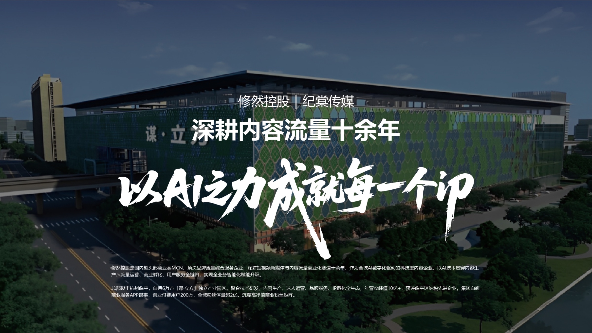 修然控股，深耕内容流量十余年